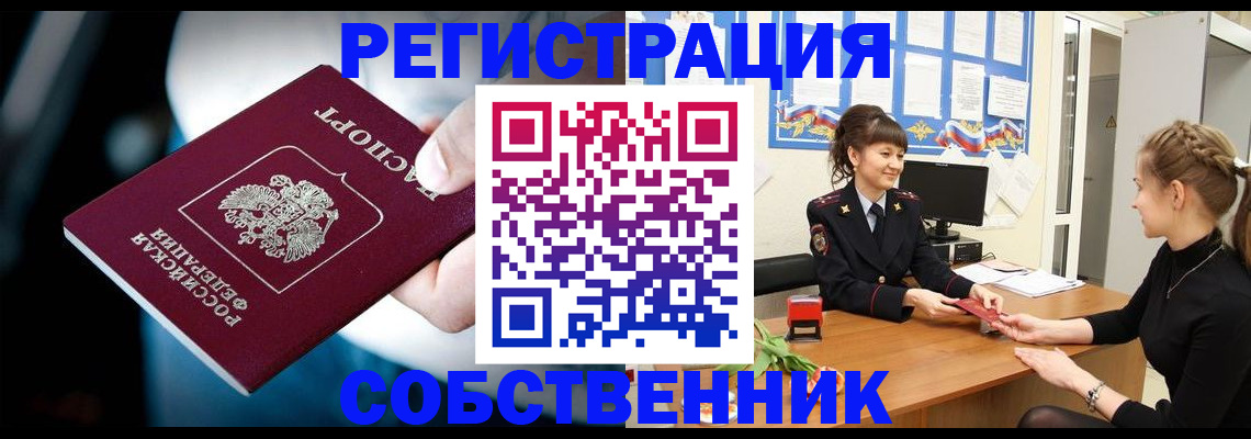 прописка от собственника в Глазове